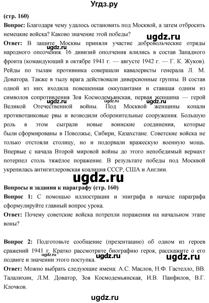 ГДЗ (Решебник) по истории 10 класс Волобуев О.В. / страница / 160