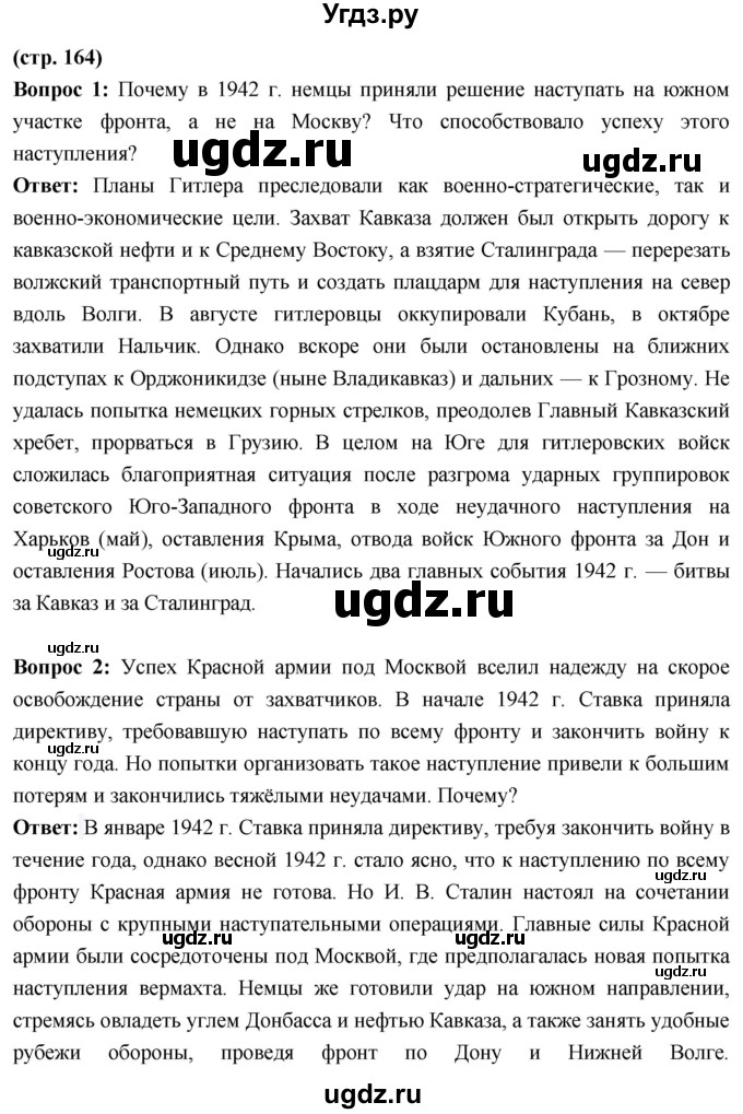 ГДЗ (Решебник) по истории 10 класс Волобуев О.В. / страница / 164