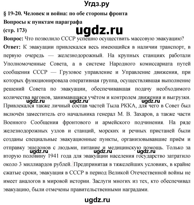 ГДЗ (Решебник) по истории 10 класс Волобуев О.В. / страница / 173