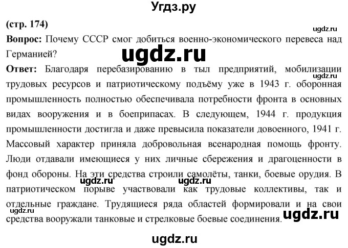 ГДЗ (Решебник) по истории 10 класс Волобуев О.В. / страница / 174