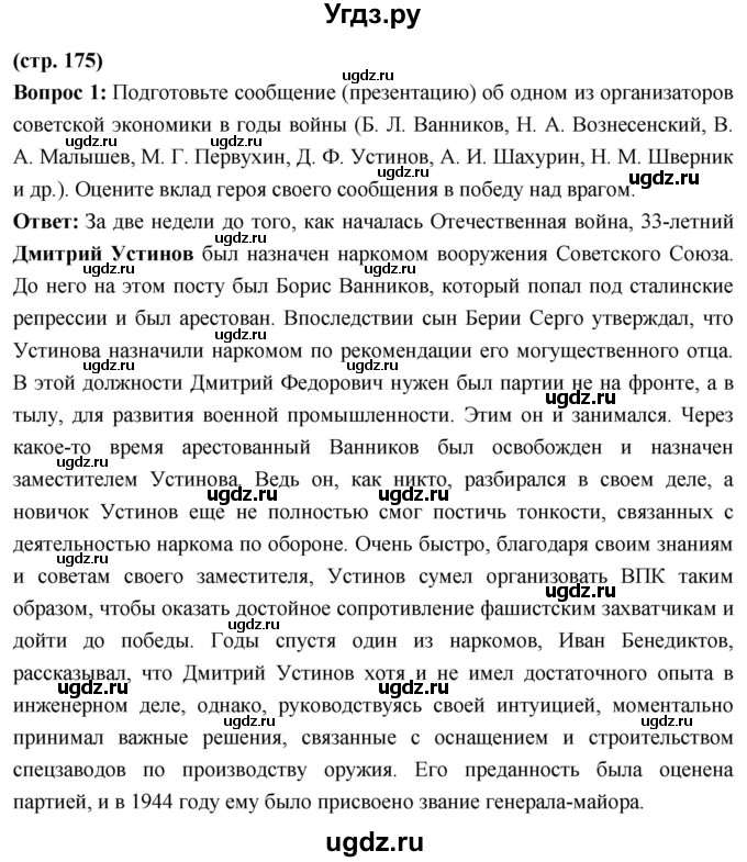 ГДЗ (Решебник) по истории 10 класс Волобуев О.В. / страница / 175