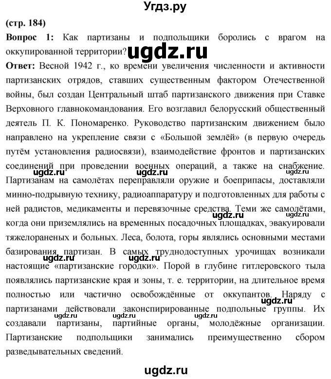 ГДЗ (Решебник) по истории 10 класс Волобуев О.В. / страница / 184
