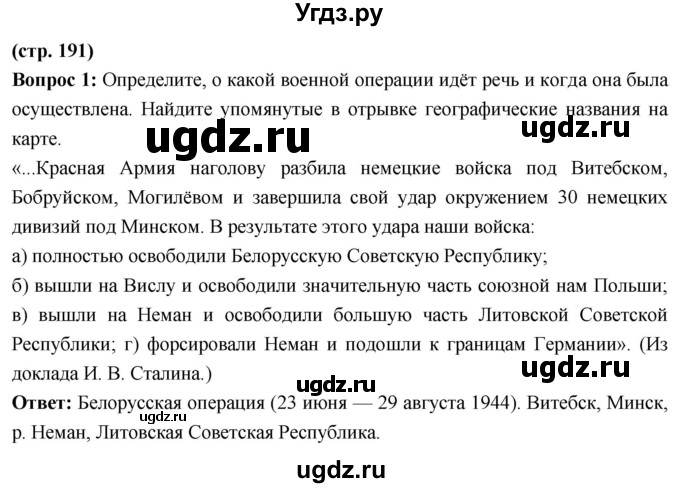 ГДЗ (Решебник) по истории 10 класс Волобуев О.В. / страница / 191