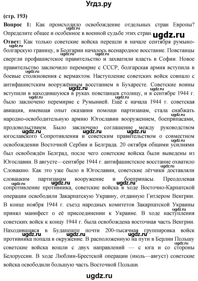 ГДЗ (Решебник) по истории 10 класс Волобуев О.В. / страница / 193