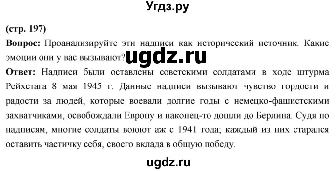 ГДЗ (Решебник) по истории 10 класс Волобуев О.В. / страница / 197