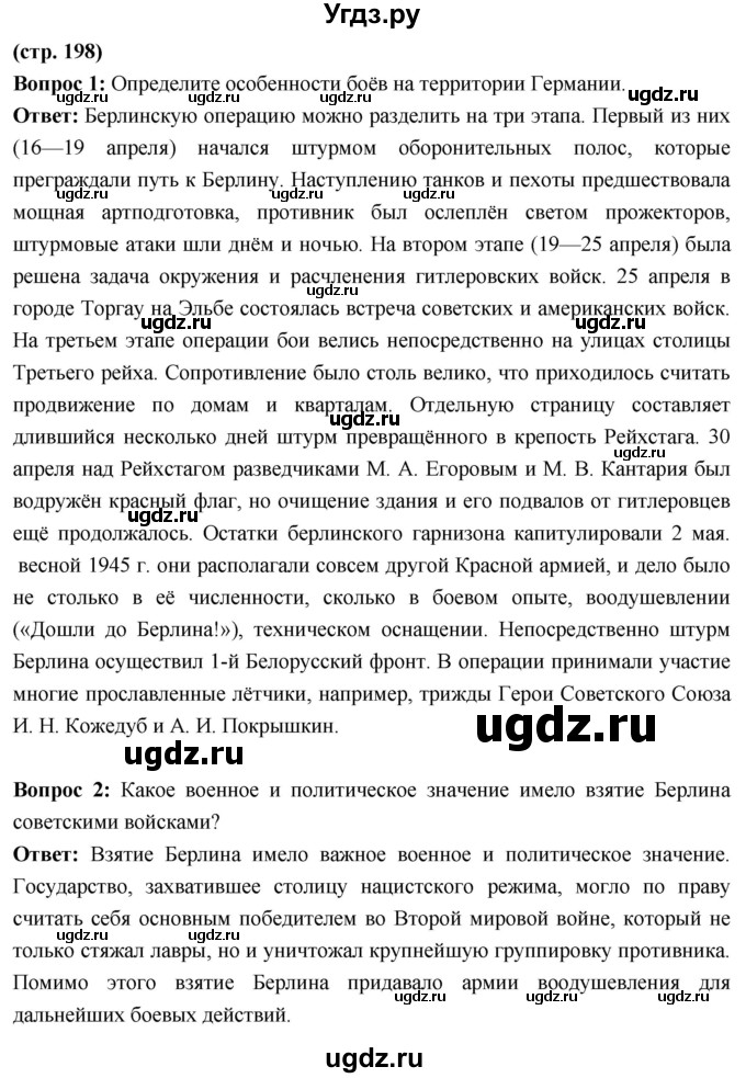 ГДЗ (Решебник) по истории 10 класс Волобуев О.В. / страница / 198