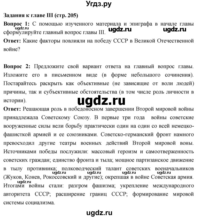 ГДЗ (Решебник) по истории 10 класс Волобуев О.В. / страница / 205