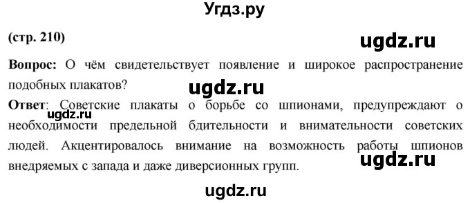ГДЗ (Решебник) по истории 10 класс Волобуев О.В. / страница / 210