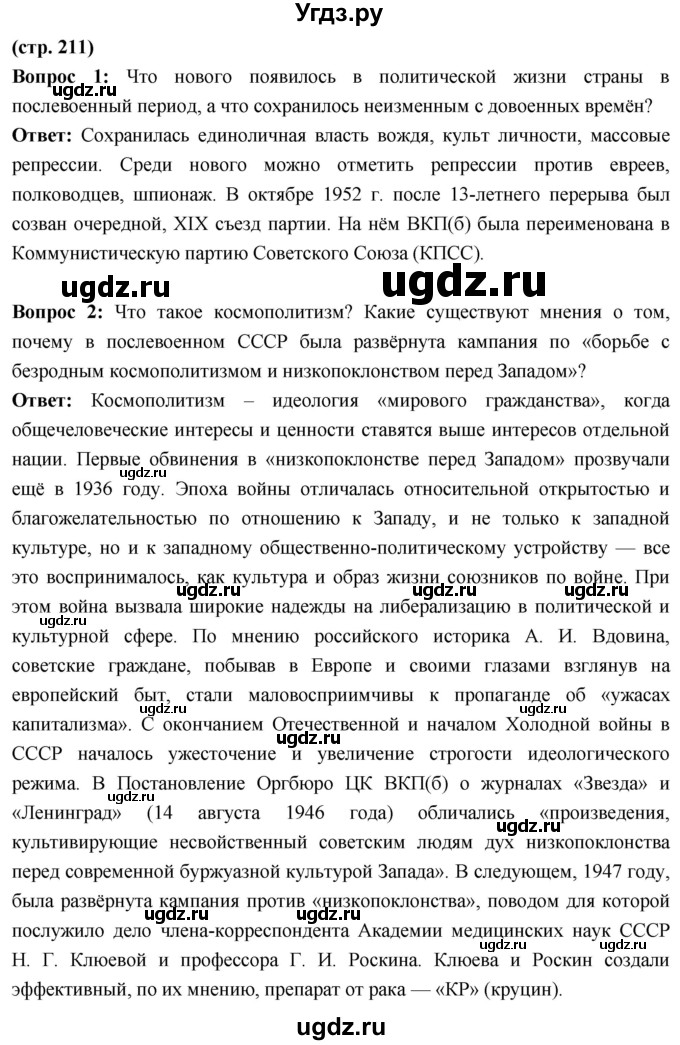 ГДЗ (Решебник) по истории 10 класс Волобуев О.В. / страница / 211