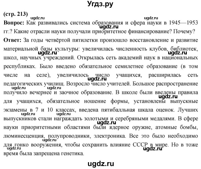 ГДЗ (Решебник) по истории 10 класс Волобуев О.В. / страница / 213