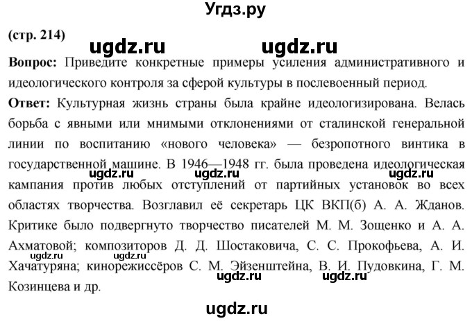ГДЗ (Решебник) по истории 10 класс Волобуев О.В. / страница / 214