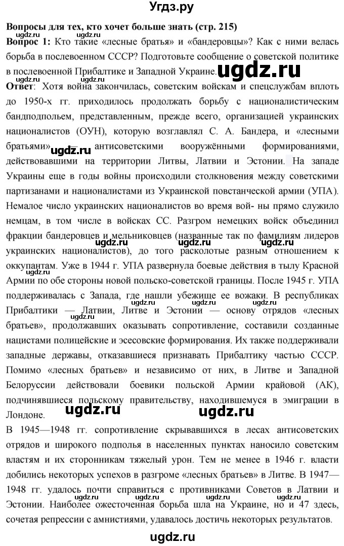 ГДЗ (Решебник) по истории 10 класс Волобуев О.В. / страница / 215(продолжение 2)