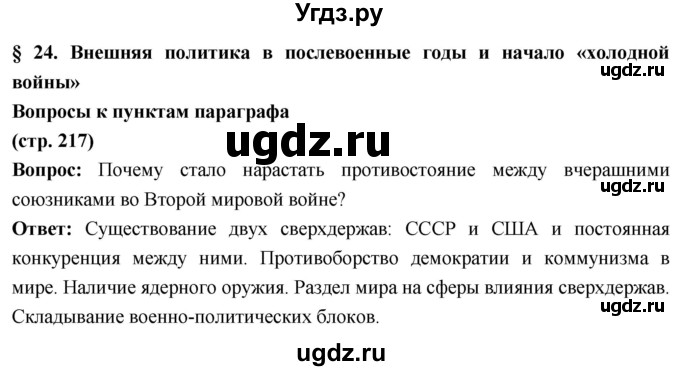 ГДЗ (Решебник) по истории 10 класс Волобуев О.В. / страница / 217