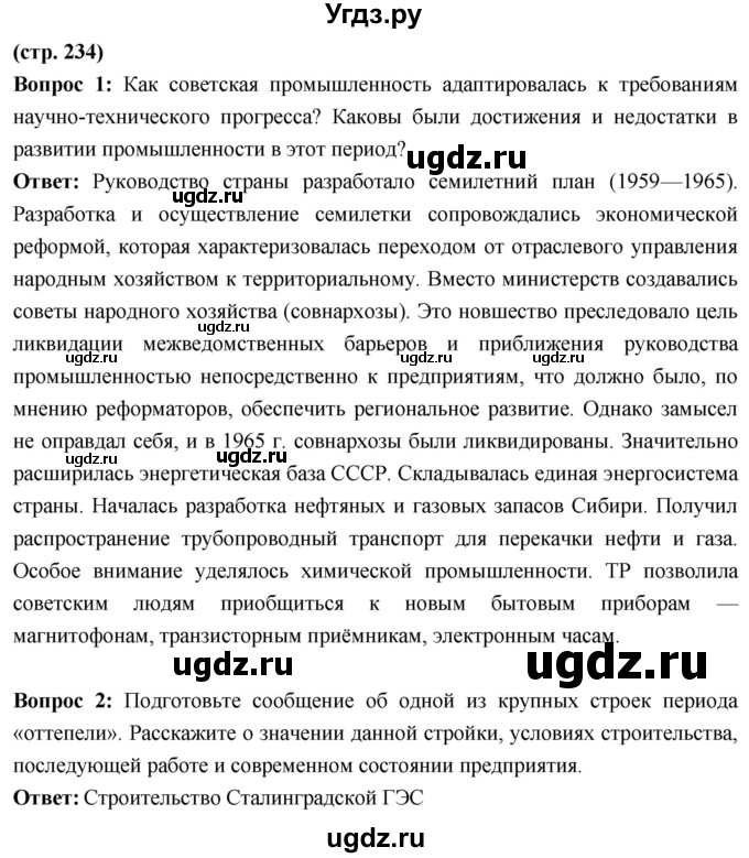 ГДЗ (Решебник) по истории 10 класс Волобуев О.В. / страница / 234