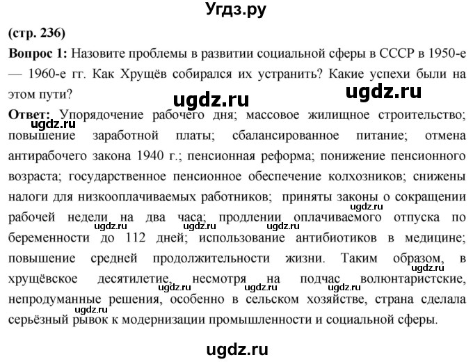 ГДЗ (Решебник) по истории 10 класс Волобуев О.В. / страница / 236