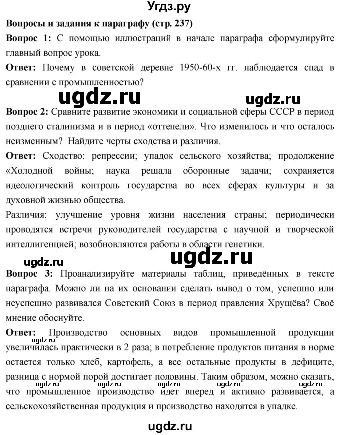 ГДЗ (Решебник) по истории 10 класс Волобуев О.В. / страница / 237