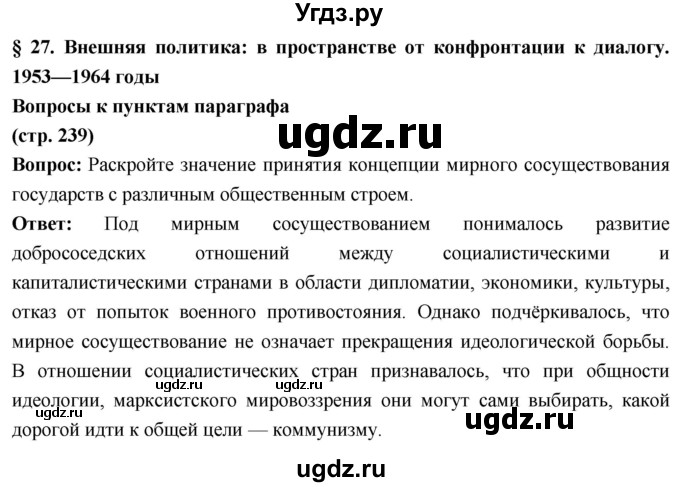 ГДЗ (Решебник) по истории 10 класс Волобуев О.В. / страница / 239