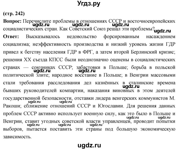 ГДЗ (Решебник) по истории 10 класс Волобуев О.В. / страница / 242
