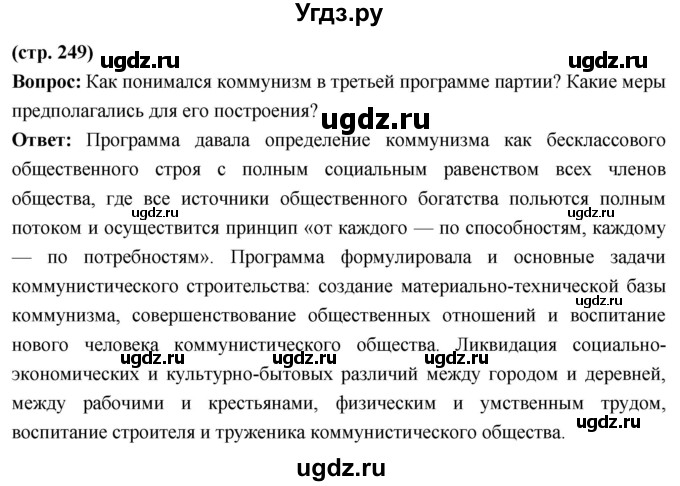 ГДЗ (Решебник) по истории 10 класс Волобуев О.В. / страница / 249