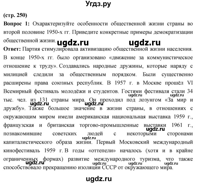 ГДЗ (Решебник) по истории 10 класс Волобуев О.В. / страница / 250
