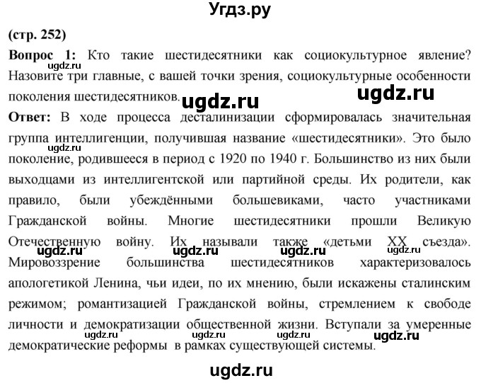 ГДЗ (Решебник) по истории 10 класс Волобуев О.В. / страница / 252