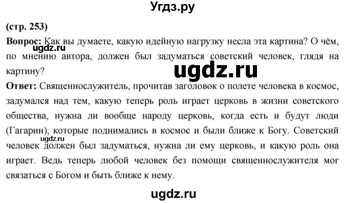 ГДЗ (Решебник) по истории 10 класс Волобуев О.В. / страница / 253