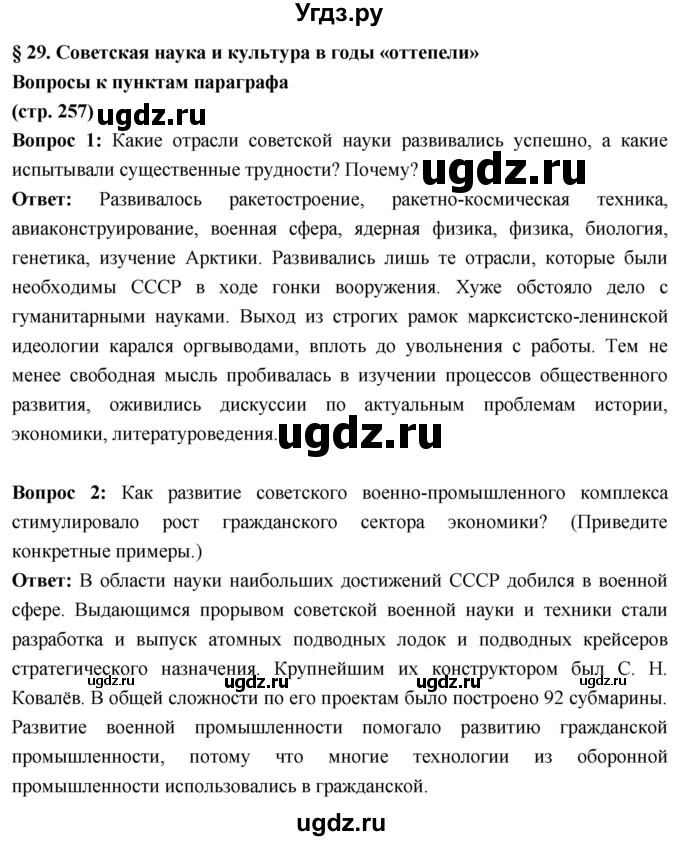ГДЗ (Решебник) по истории 10 класс Волобуев О.В. / страница / 257