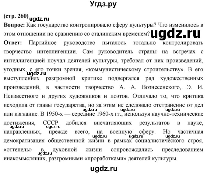 ГДЗ (Решебник) по истории 10 класс Волобуев О.В. / страница / 260