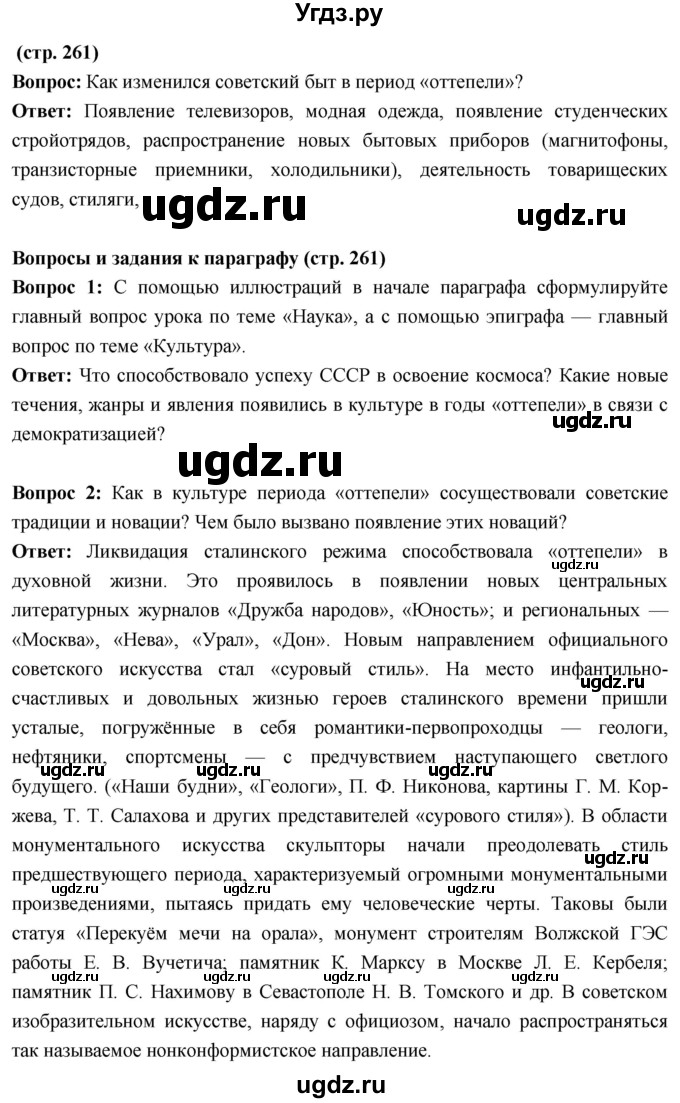 ГДЗ (Решебник) по истории 10 класс Волобуев О.В. / страница / 261