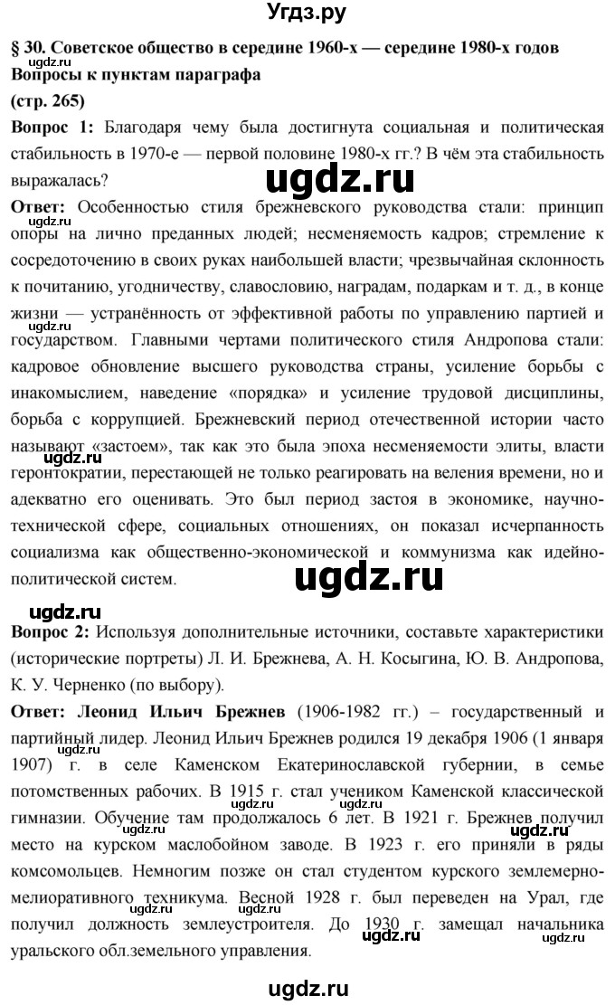 ГДЗ (Решебник) по истории 10 класс Волобуев О.В. / страница / 265