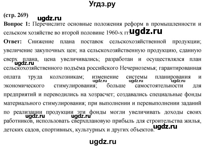 ГДЗ (Решебник) по истории 10 класс Волобуев О.В. / страница / 269