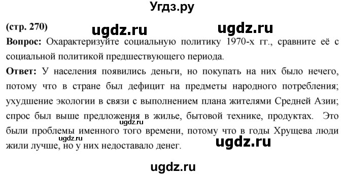 ГДЗ (Решебник) по истории 10 класс Волобуев О.В. / страница / 270