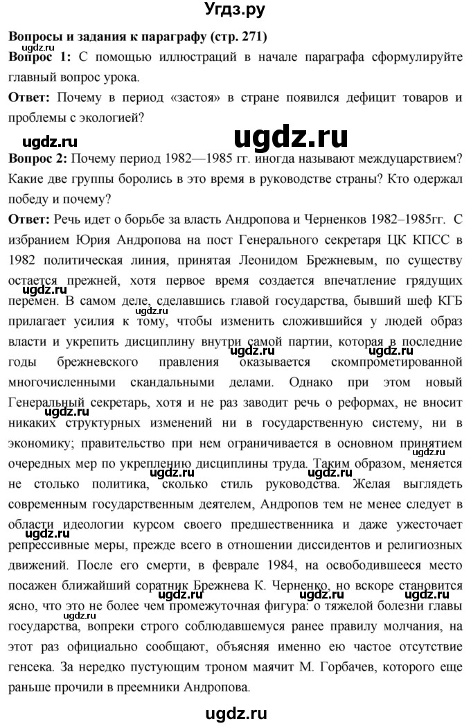 ГДЗ (Решебник) по истории 10 класс Волобуев О.В. / страница / 271(продолжение 2)