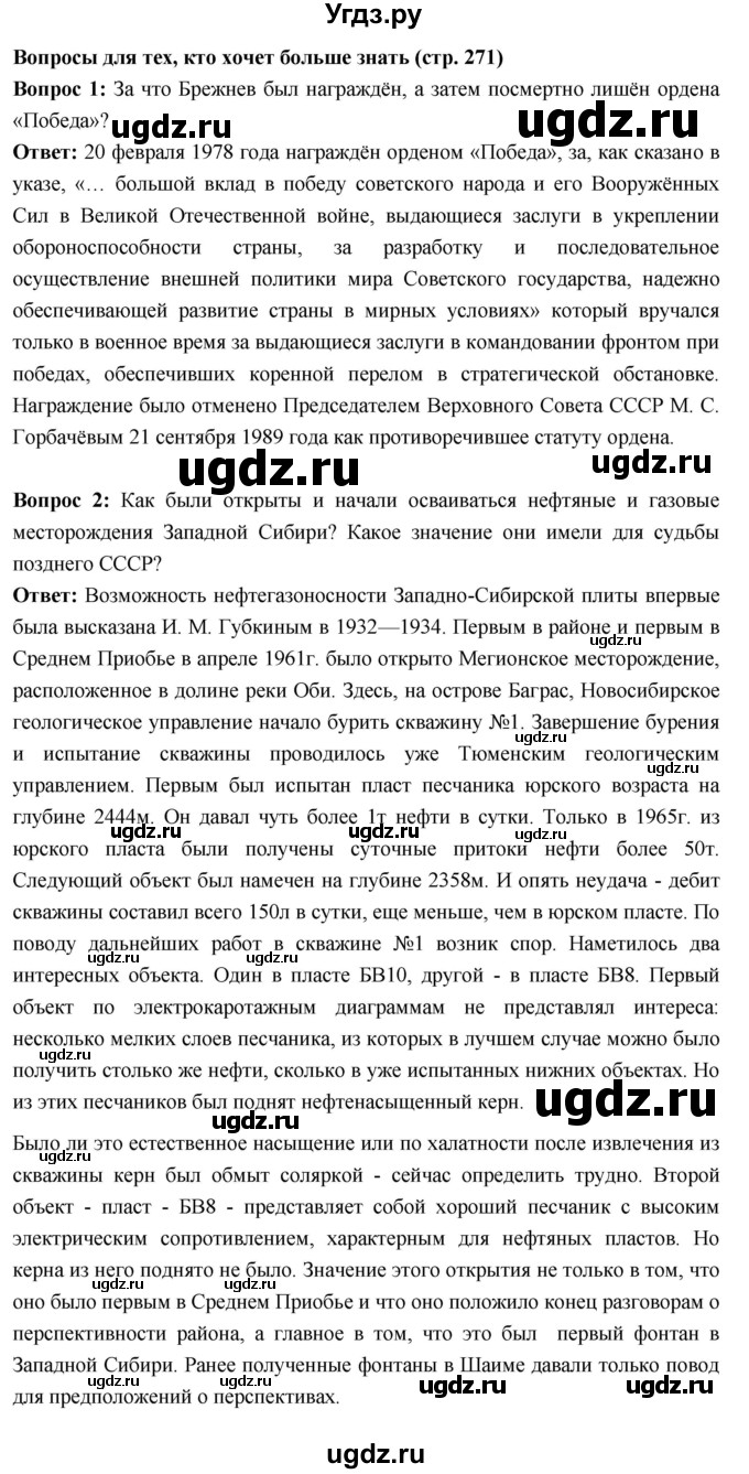 ГДЗ (Решебник) по истории 10 класс Волобуев О.В. / страница / 271(продолжение 6)