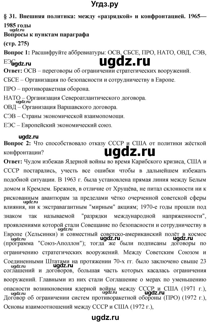 ГДЗ (Решебник) по истории 10 класс Волобуев О.В. / страница / 275