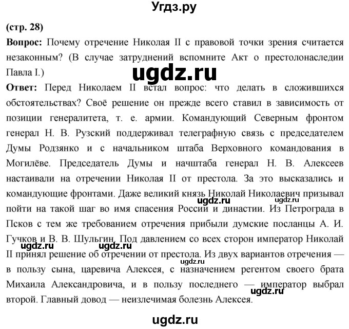 ГДЗ (Решебник) по истории 10 класс Волобуев О.В. / страница / 28