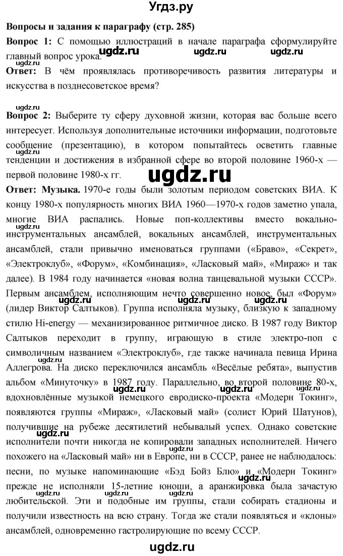 ГДЗ (Решебник) по истории 10 класс Волобуев О.В. / страница / 285(продолжение 2)