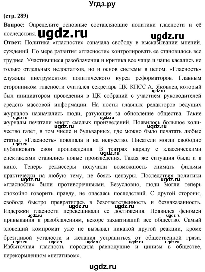 ГДЗ (Решебник) по истории 10 класс Волобуев О.В. / страница / 289