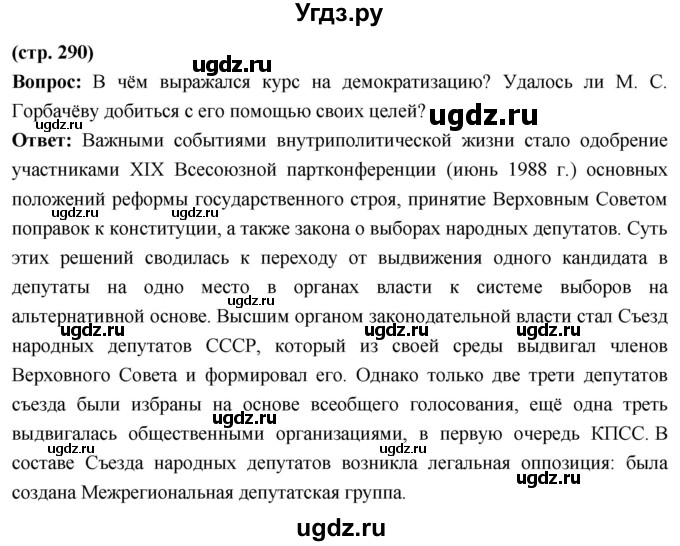 ГДЗ (Решебник) по истории 10 класс Волобуев О.В. / страница / 290