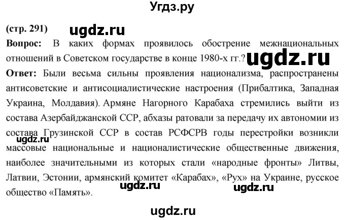 ГДЗ (Решебник) по истории 10 класс Волобуев О.В. / страница / 291