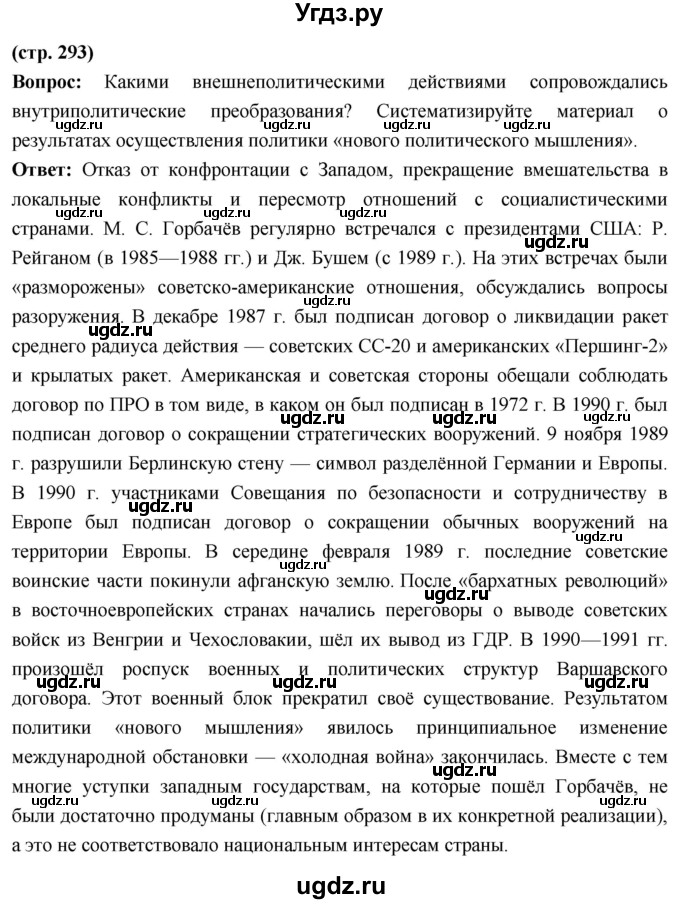 ГДЗ (Решебник) по истории 10 класс Волобуев О.В. / страница / 293