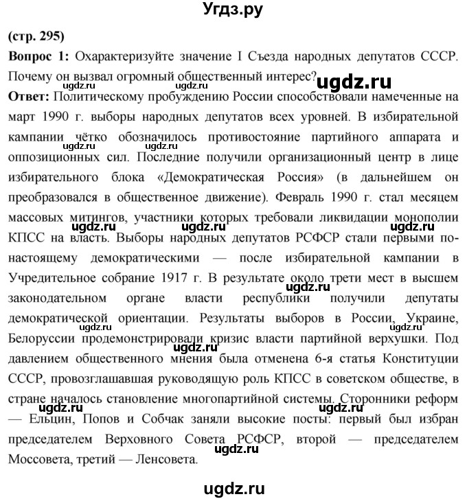 ГДЗ (Решебник) по истории 10 класс Волобуев О.В. / страница / 295