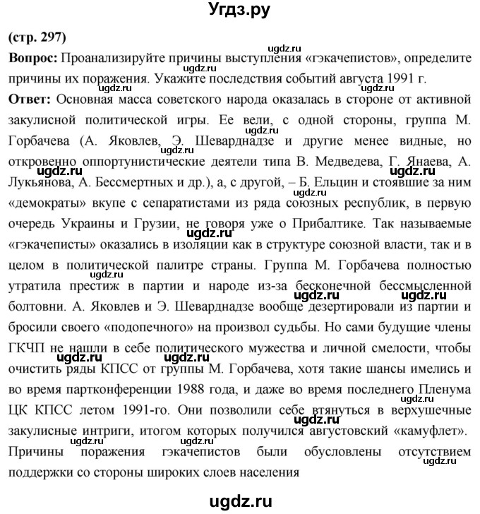 ГДЗ (Решебник) по истории 10 класс Волобуев О.В. / страница / 297