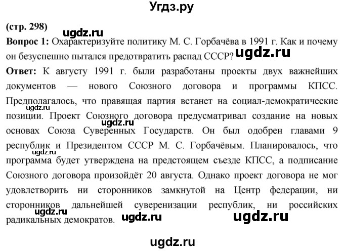 ГДЗ (Решебник) по истории 10 класс Волобуев О.В. / страница / 298