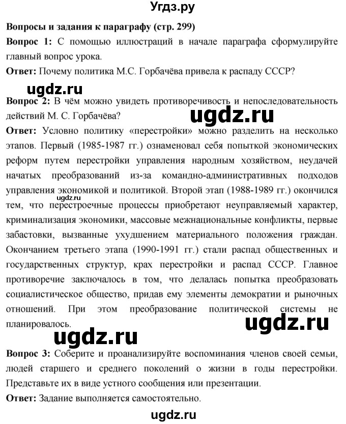 ГДЗ (Решебник) по истории 10 класс Волобуев О.В. / страница / 299