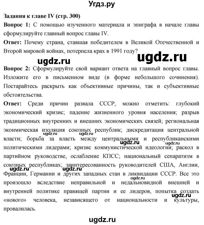 ГДЗ (Решебник) по истории 10 класс Волобуев О.В. / страница / 300