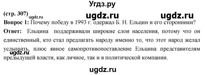ГДЗ (Решебник) по истории 10 класс Волобуев О.В. / страница / 307