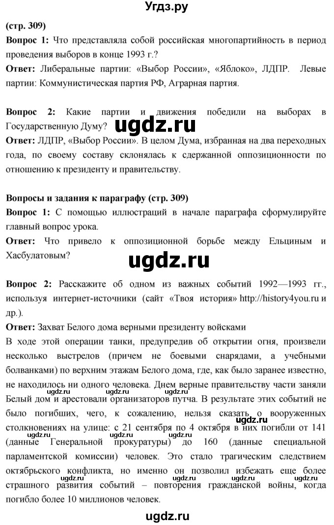 ГДЗ (Решебник) по истории 10 класс Волобуев О.В. / страница / 309