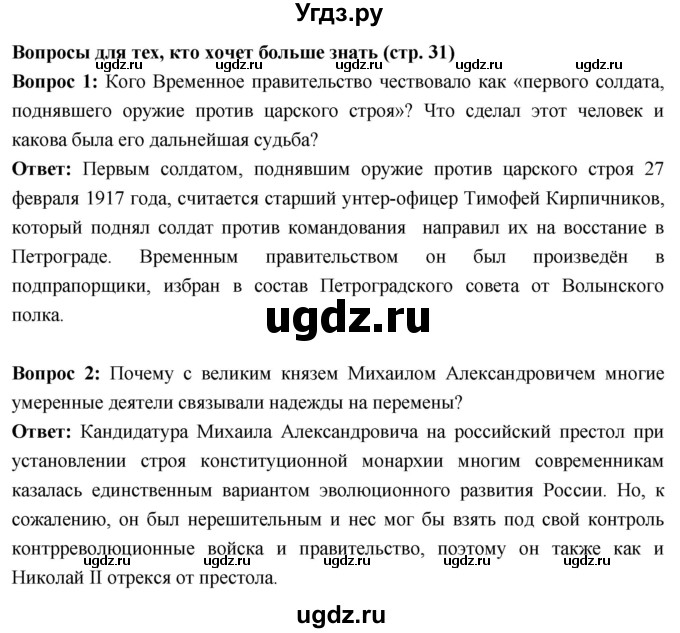 ГДЗ (Решебник) по истории 10 класс Волобуев О.В. / страница / 31(продолжение 5)