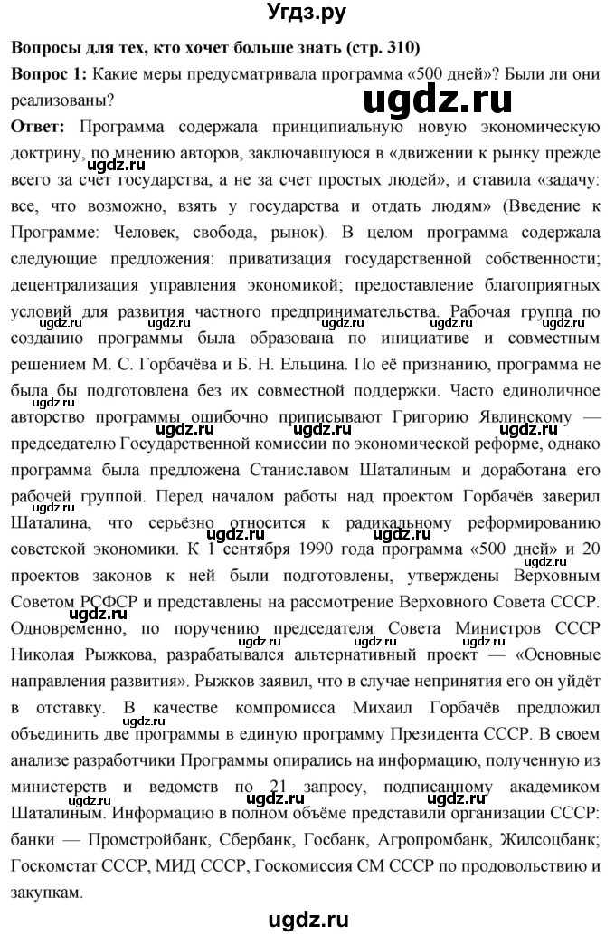 ГДЗ (Решебник) по истории 10 класс Волобуев О.В. / страница / 310